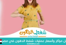 اسعار عمليات شفط الدهون في مصر