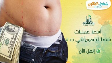 تفاصيل وأسعار عمليات أسعار عمليات شفط الدهون في جدة وأشهر 8 مراكز وأطباء