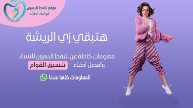 عملية شفط الدهون للنساء