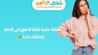 تكلفة عملية شفط الدهون في الدمام