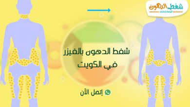 سعر عملية شفط الدهون في الكويت