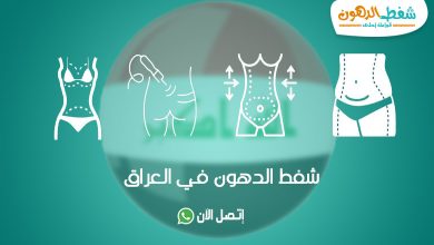 سعر عملية شفط الدهون في العراق