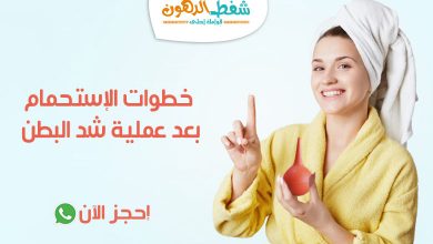 الاستحمام بعد عملية شد البطن