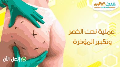 عملية نحت الخصر وتكبير المؤخرة