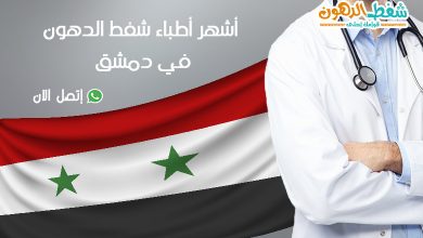 أشهر أطباء شفط الدهون في دمشق