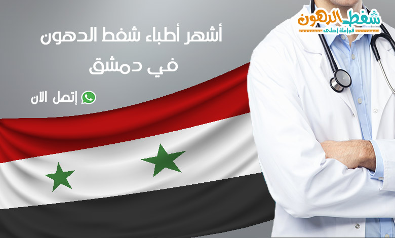 أشهر أطباء شفط الدهون في دمشق