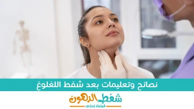 نصائح وتعليمات بعد شفط اللغلوغ