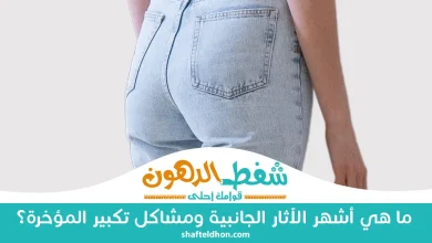 أضرار سيليكون المؤخرة