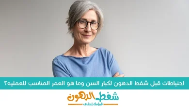 احتياطات قبل شفط الدهون لكبار السن وما هو العمر المناسب للعمليه