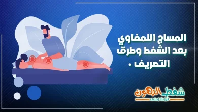 تجربتي مع المساج اللمفاوي