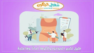 طرق تكبير المؤخرة