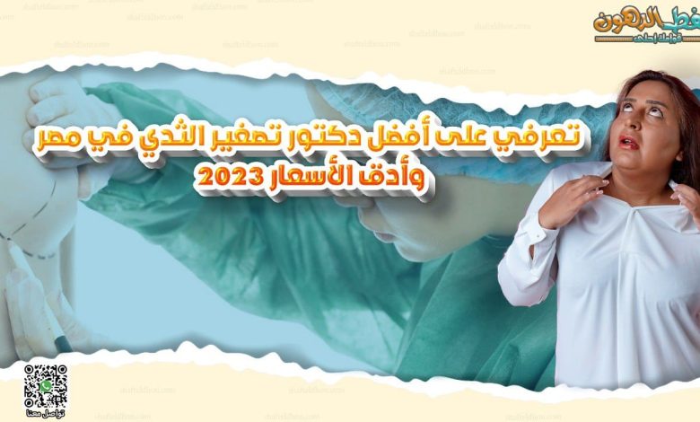 أفضل دكتور تصغير الثدي في مصر
