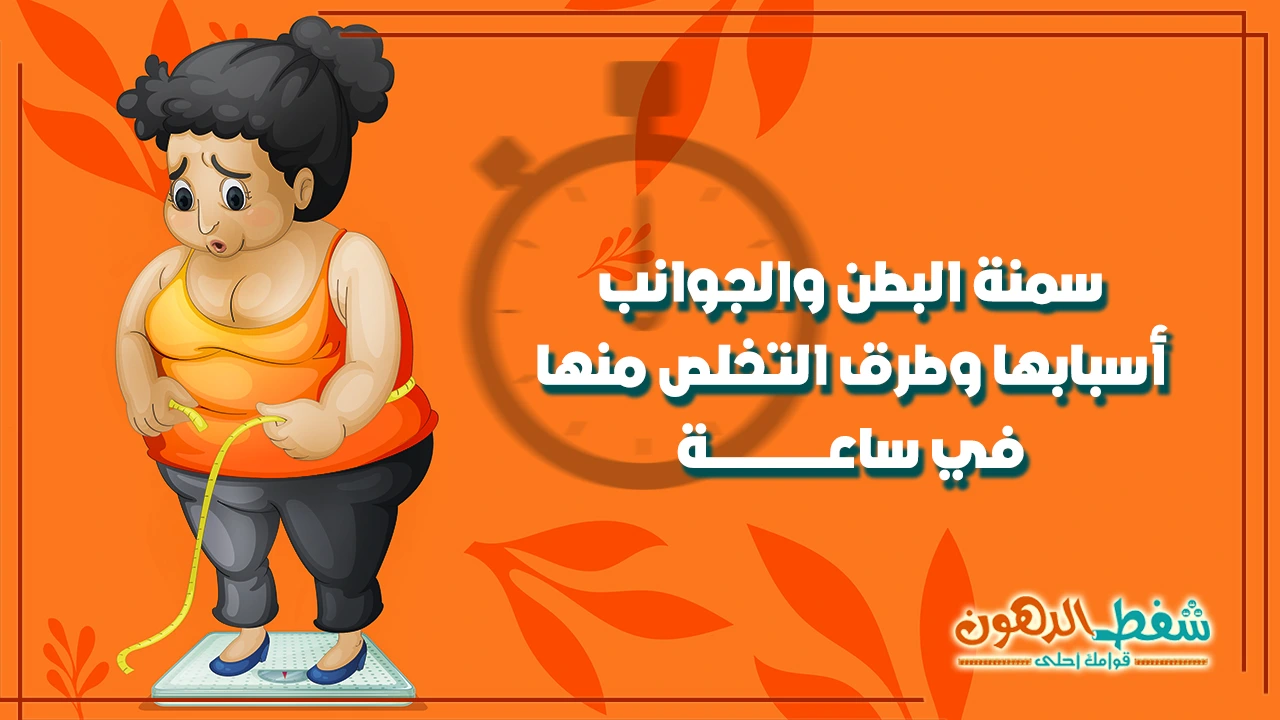 سمنة البطن والجوانب أسبابها وطرق التخلص منها في ساعة 2026
