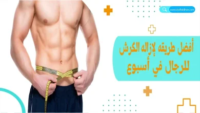 طريقة إزالة الكرش للرجال في أسبوع