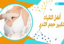 تكبير الثدي بسرعة للعروس