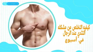 مشكلة التثدي عند الرجال