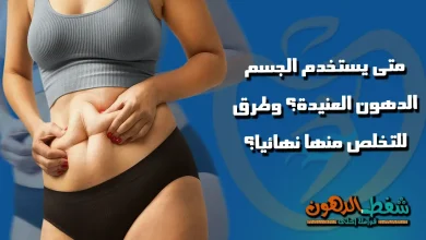 متى يستخدم الجسم الدهون العنيدة