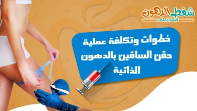 حقن الساقين بالدهون الذاتية